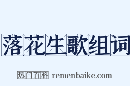 落花生歌组词是什么意思的图片